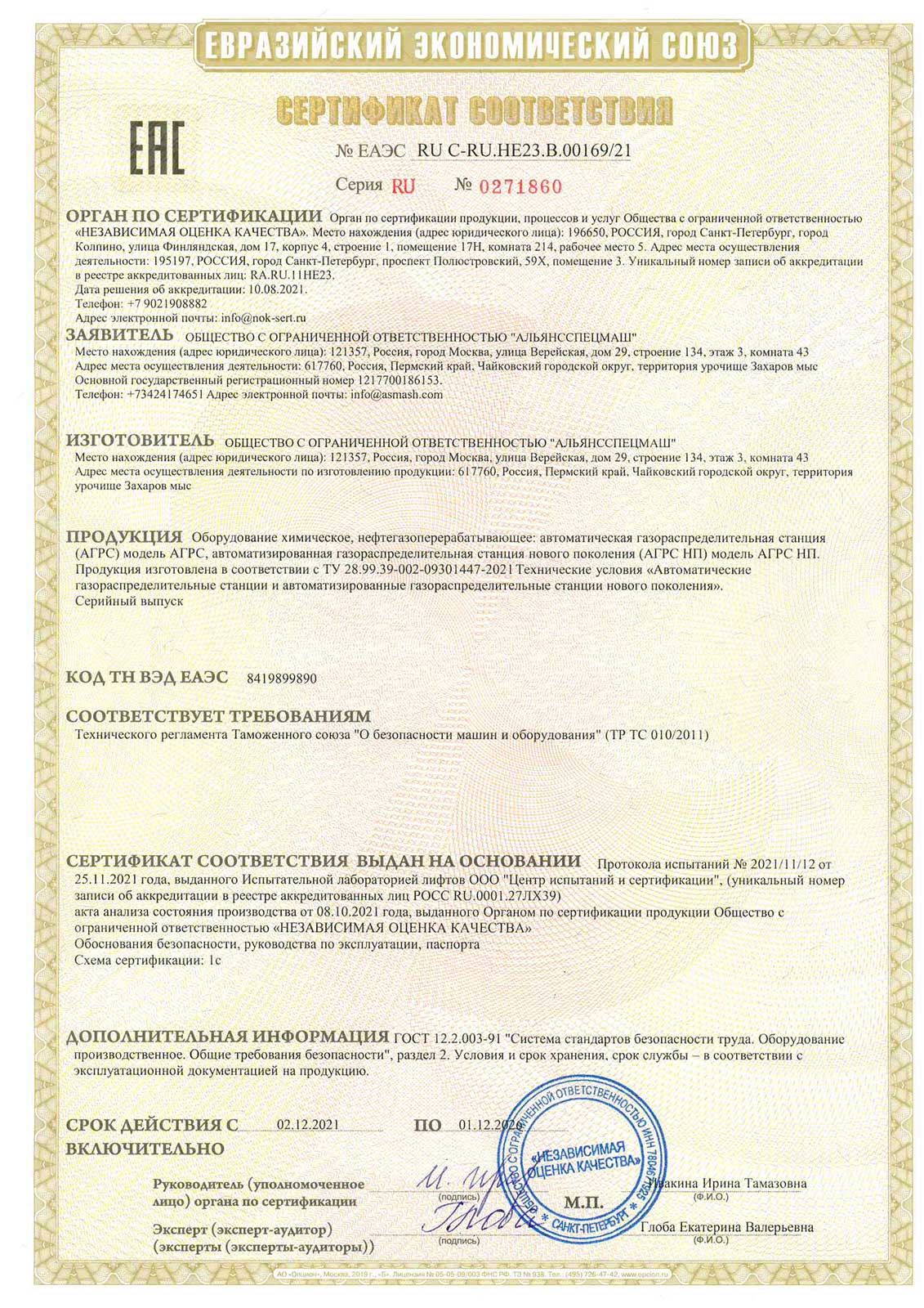Сертификат-ТР-ТС-010-АГРС-АГРС-НП