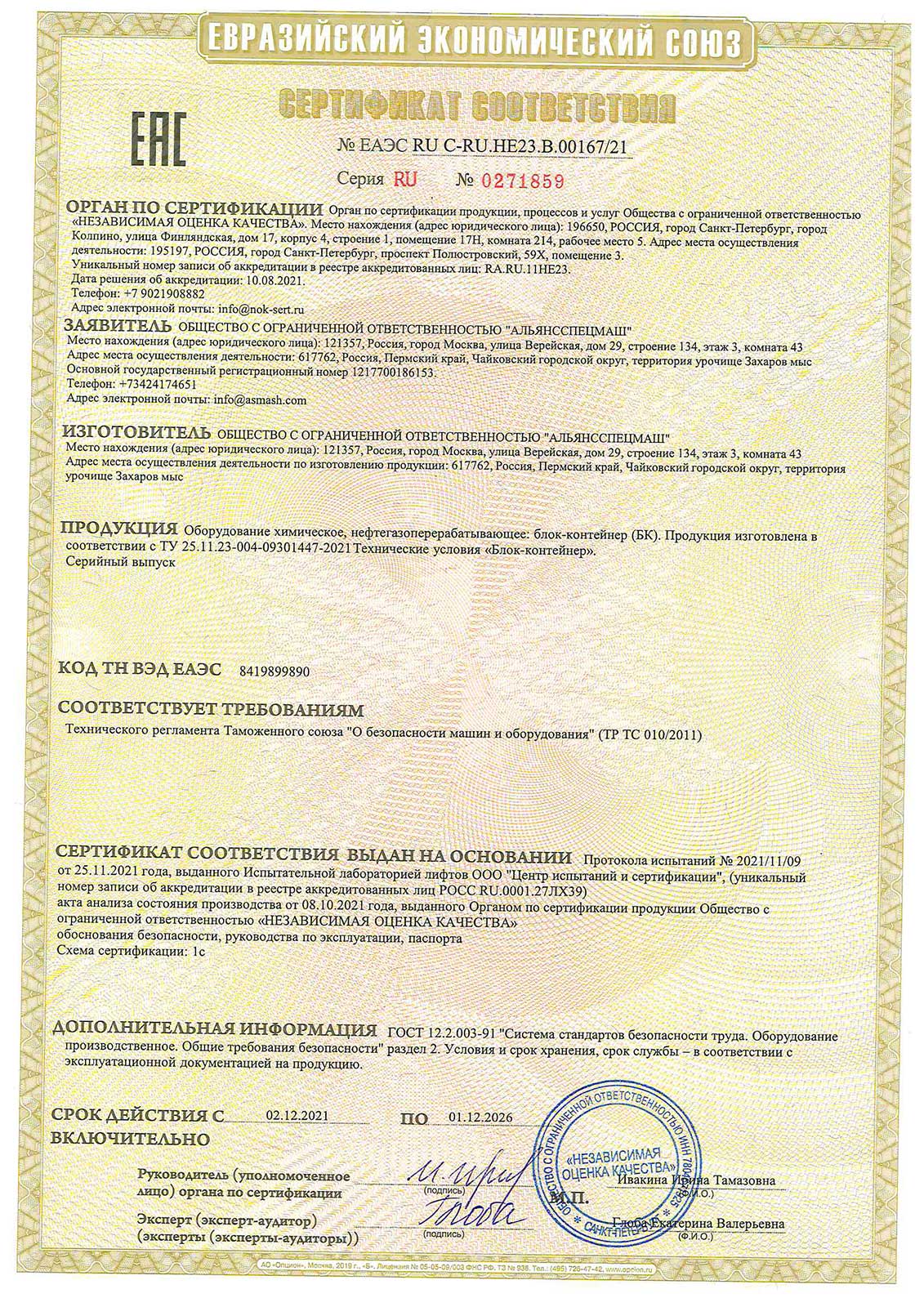 Сертификат-ТР-ТС-010-БК