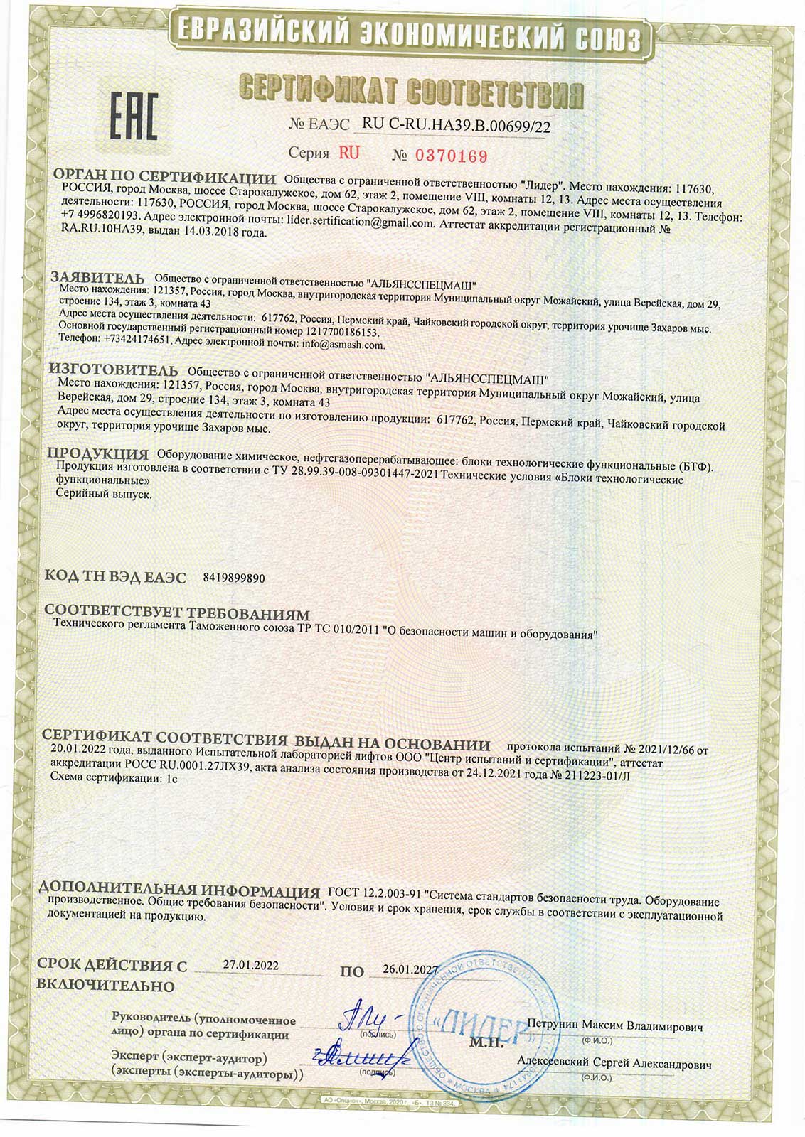 Сертификат-ТР-ТС-010-БПТ