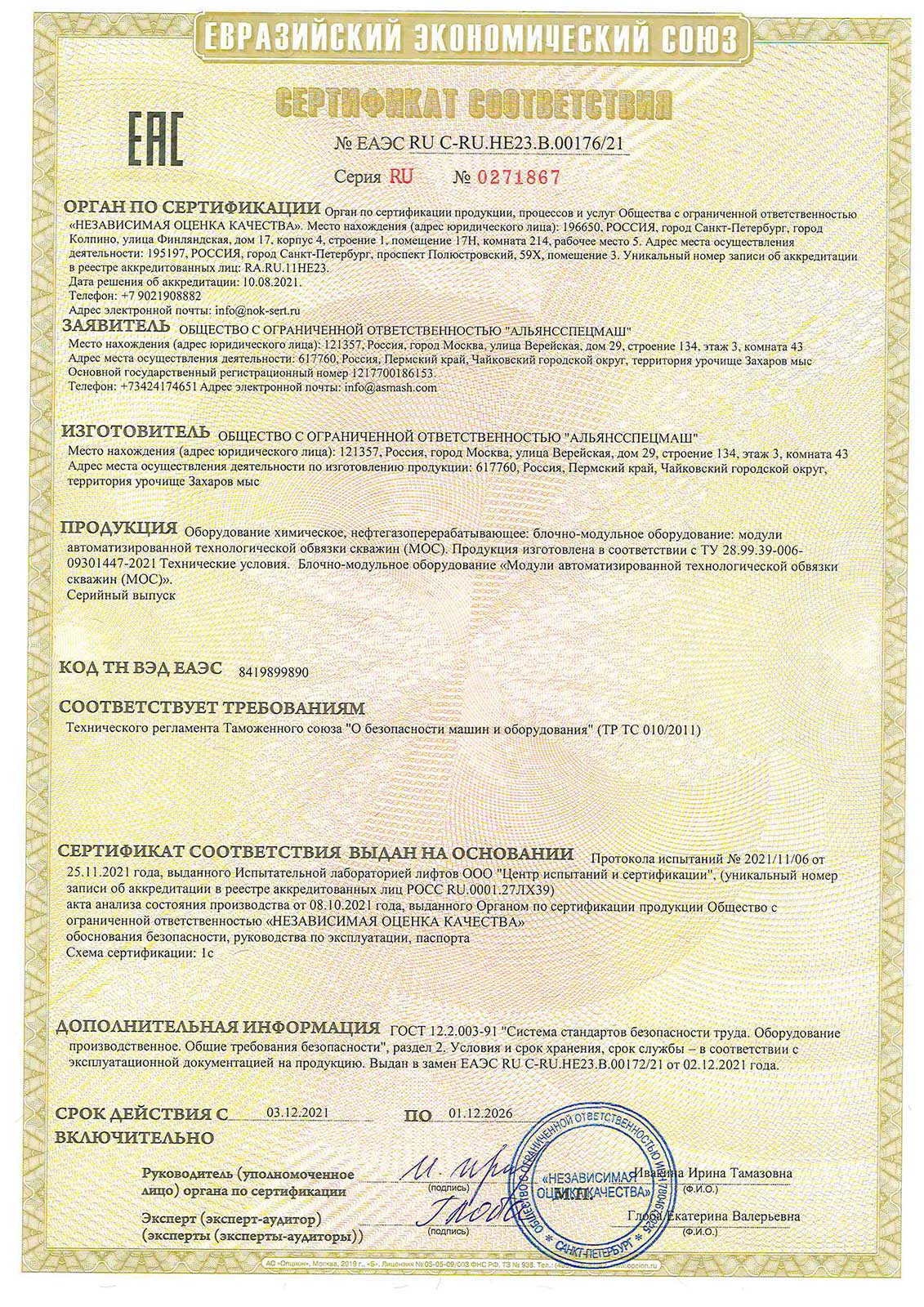 Сертификат-ТР-ТС-010-МОС