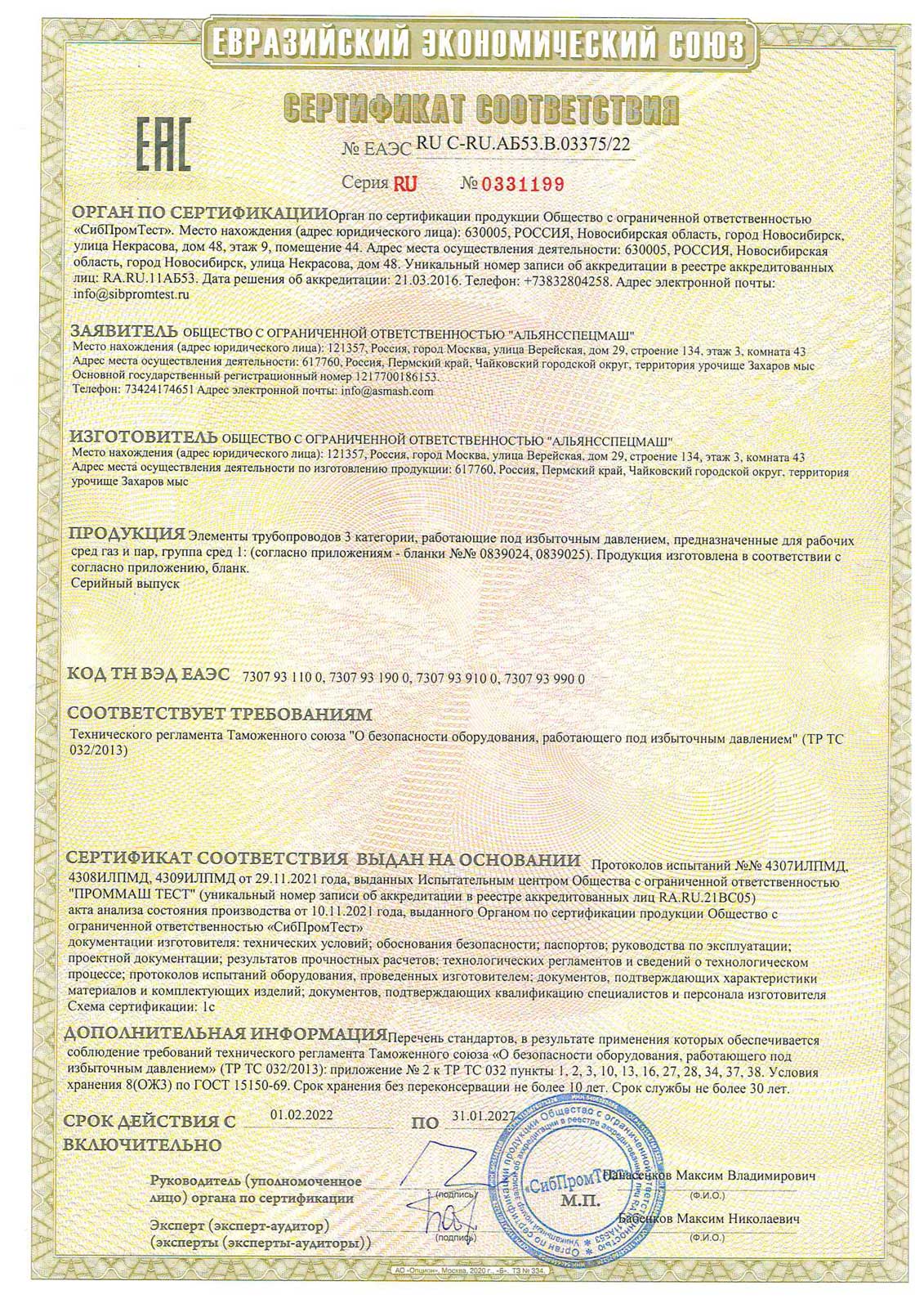 Сертификат-ТР-ТС-032-1